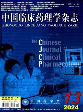 中国临床药理学期刊